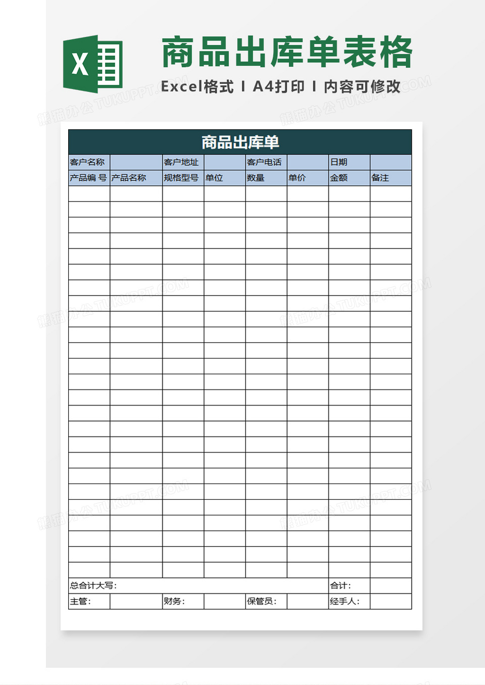 蓝白配色商品出库单excel模板