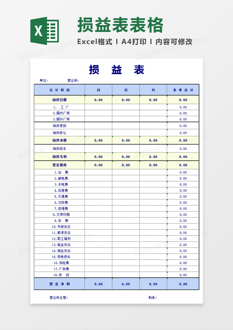 简约损益表excel模版