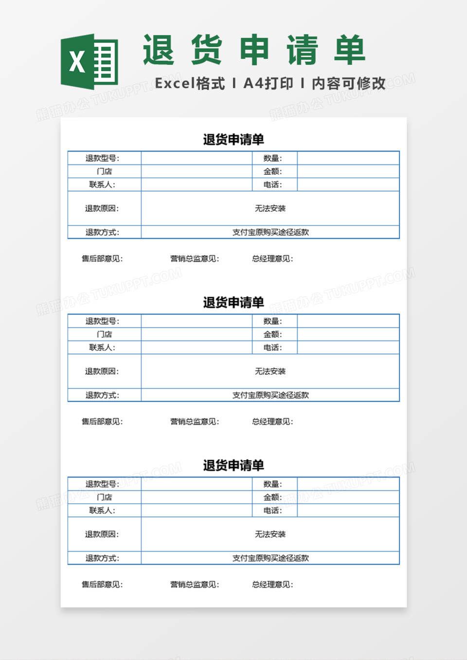 公司退货申请单Excel模板