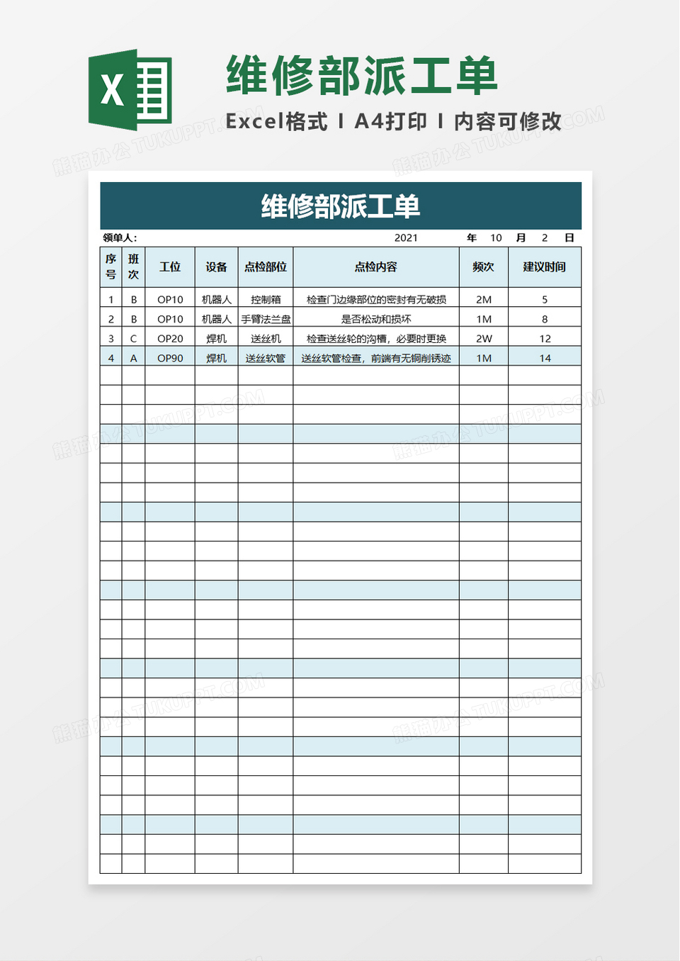 维修部派工单excel模板