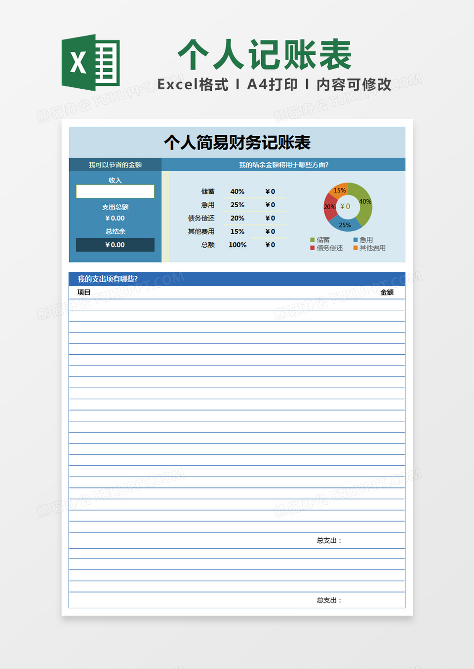 蓝色简约个人简易财务记账表excel模版