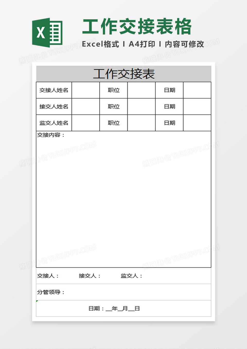 工作交接表模板