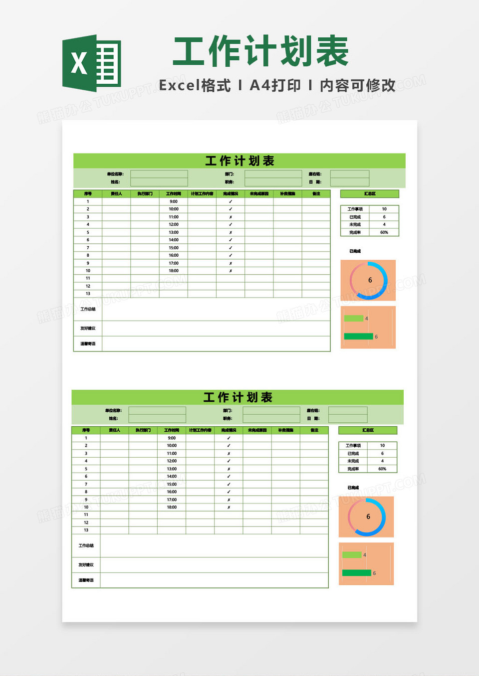 工作计划完成进度表word模板