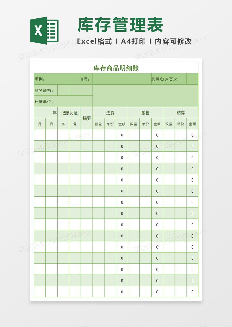 库存商品明细账通用模版