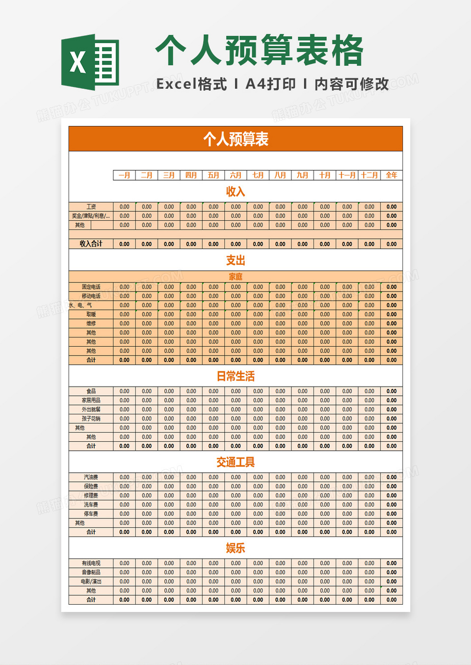 个人预算表excel模板
