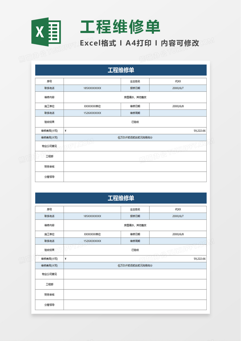 简洁工程维修单excel模板