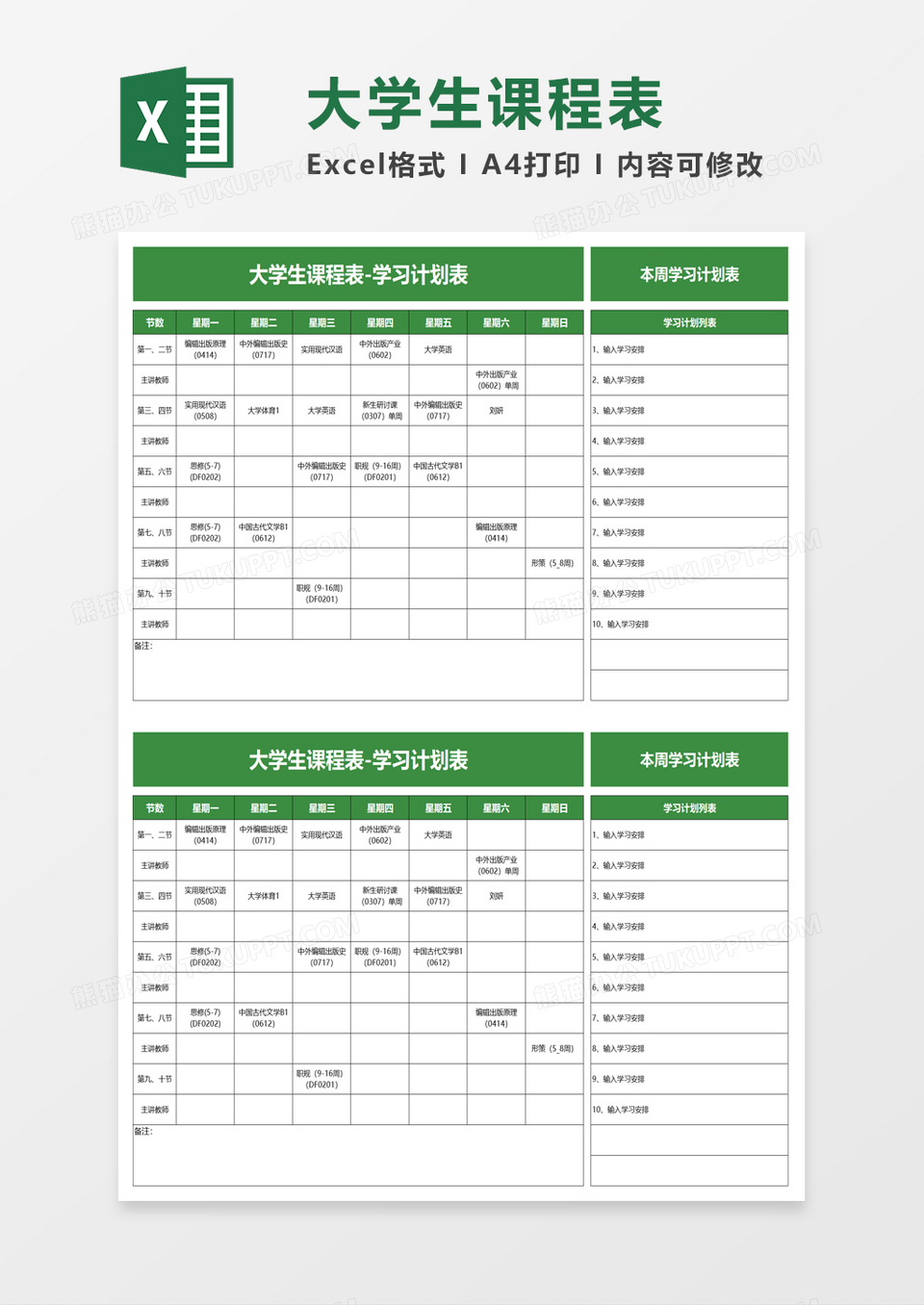 清爽大学生课程表excel模板