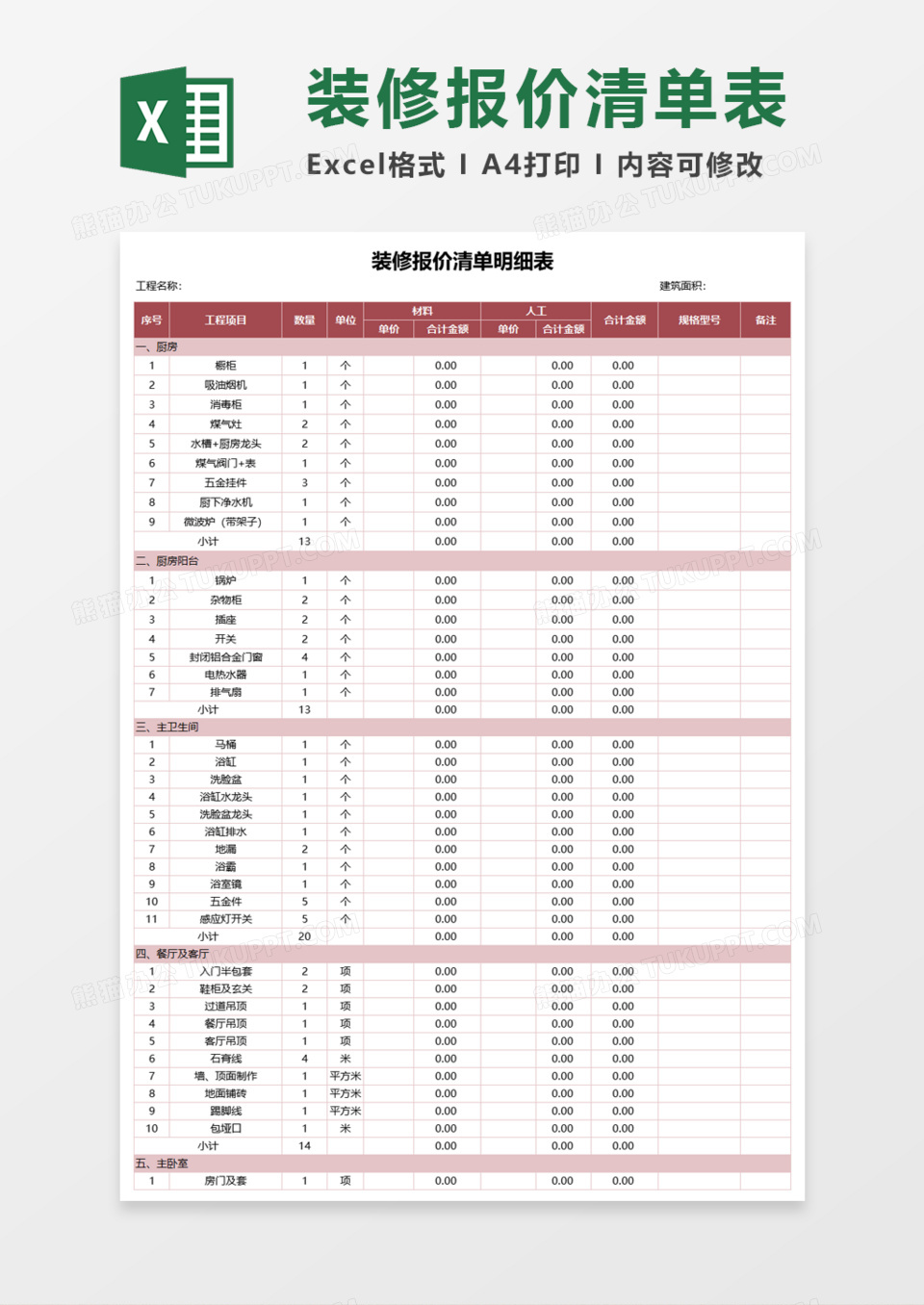 装修报价清单明细表Execl模板