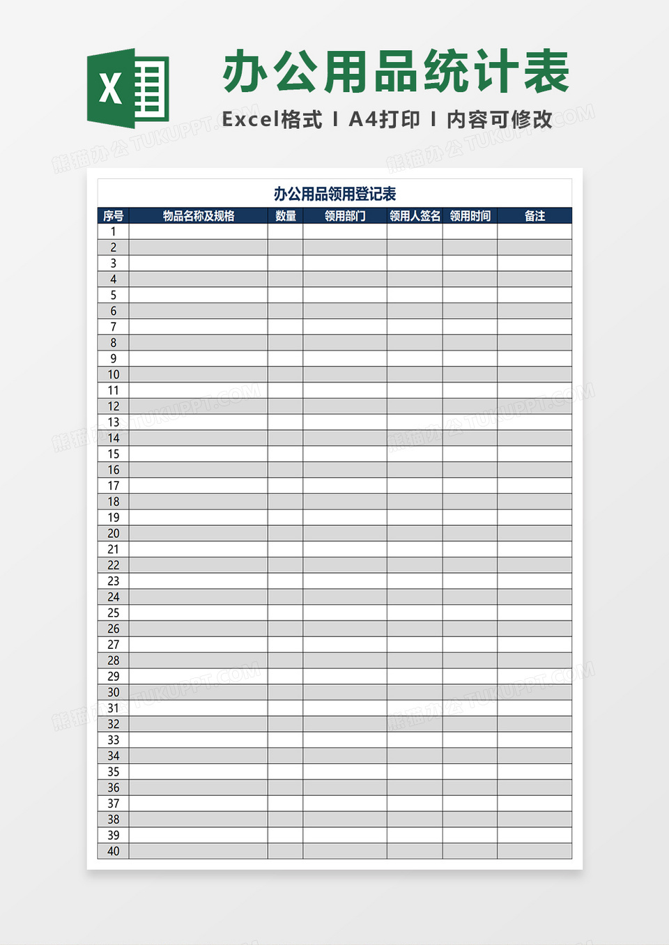 办公用品领用登记表