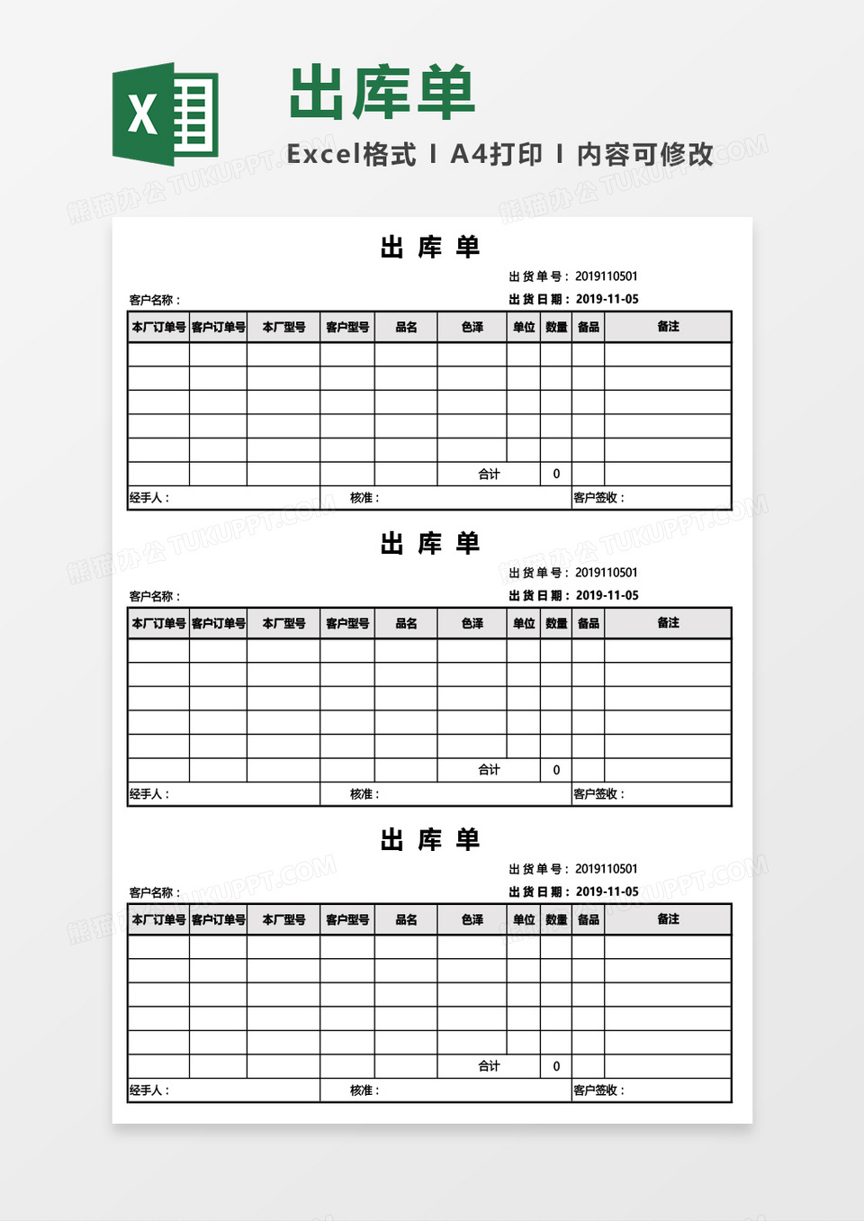 三联出库单Excel模板