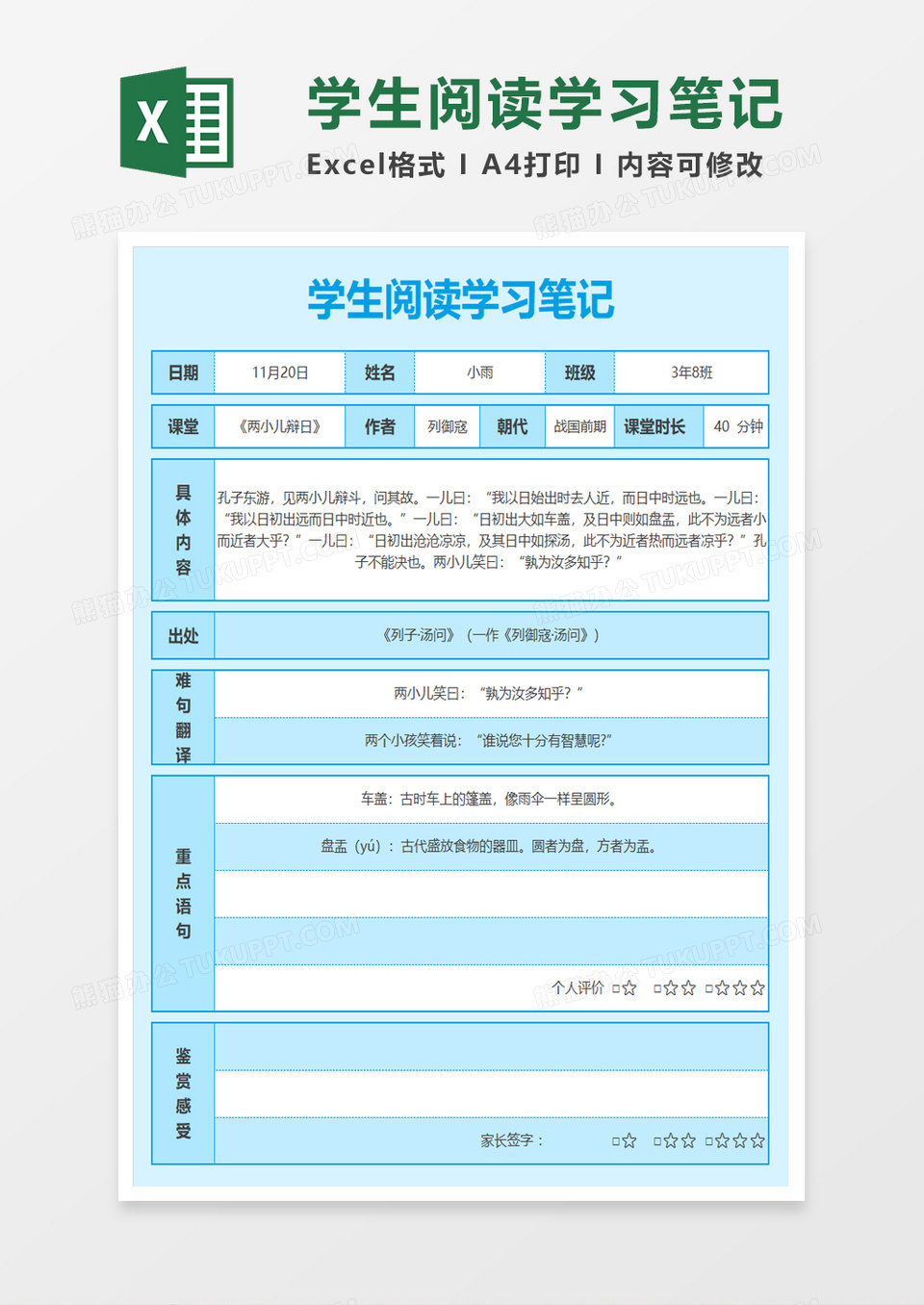 学生阅读学习笔记excel模板