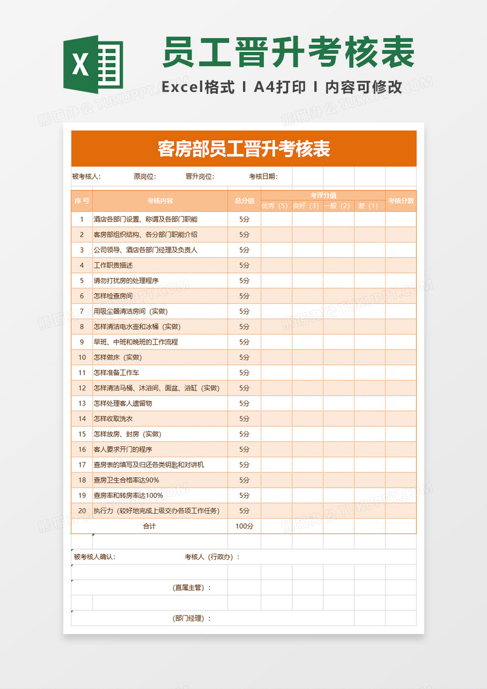 客房部员工晋升考核表