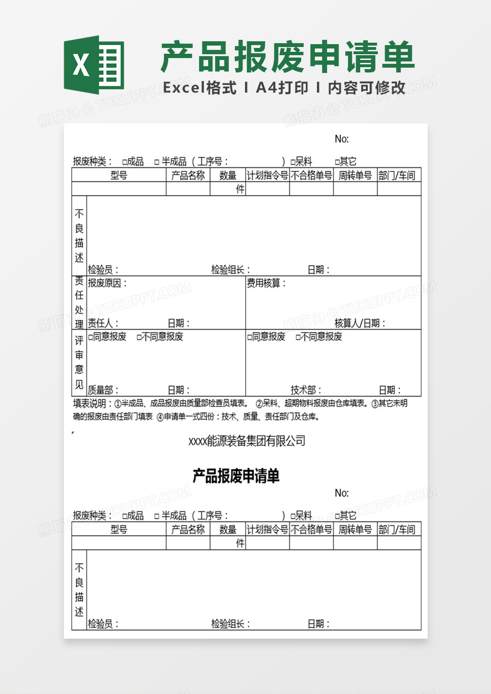 产品报废申请单Excel表格