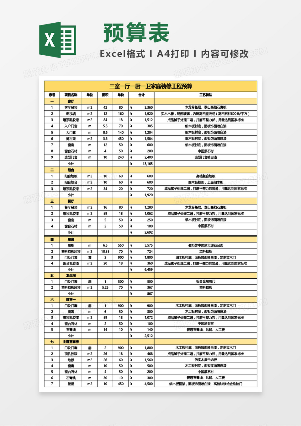 三室一厅一厨一卫家庭装修工程预算Excel模板