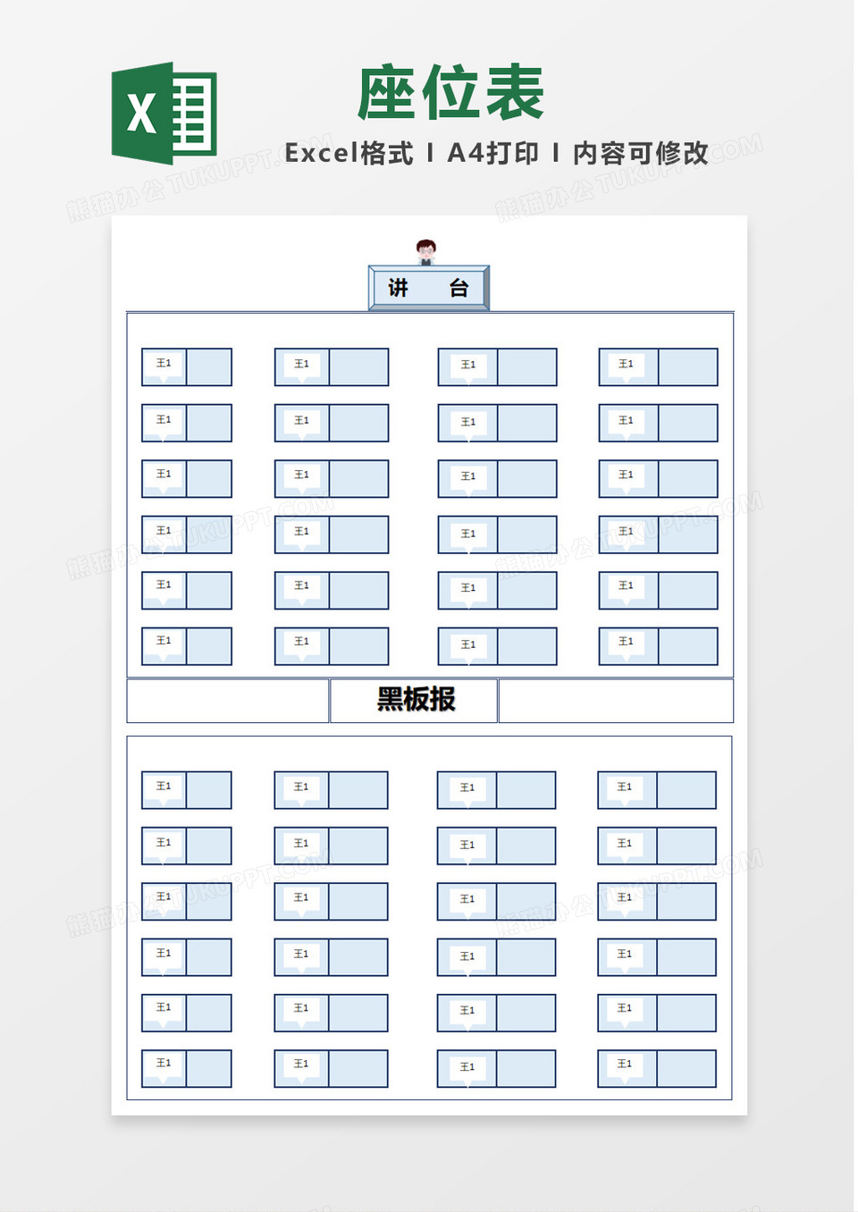 可爱简约教师座位表Excel模板