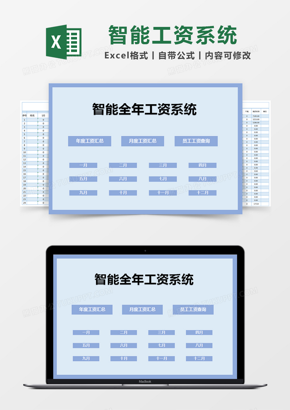 蓝色简约智能全年工资系统excel模版