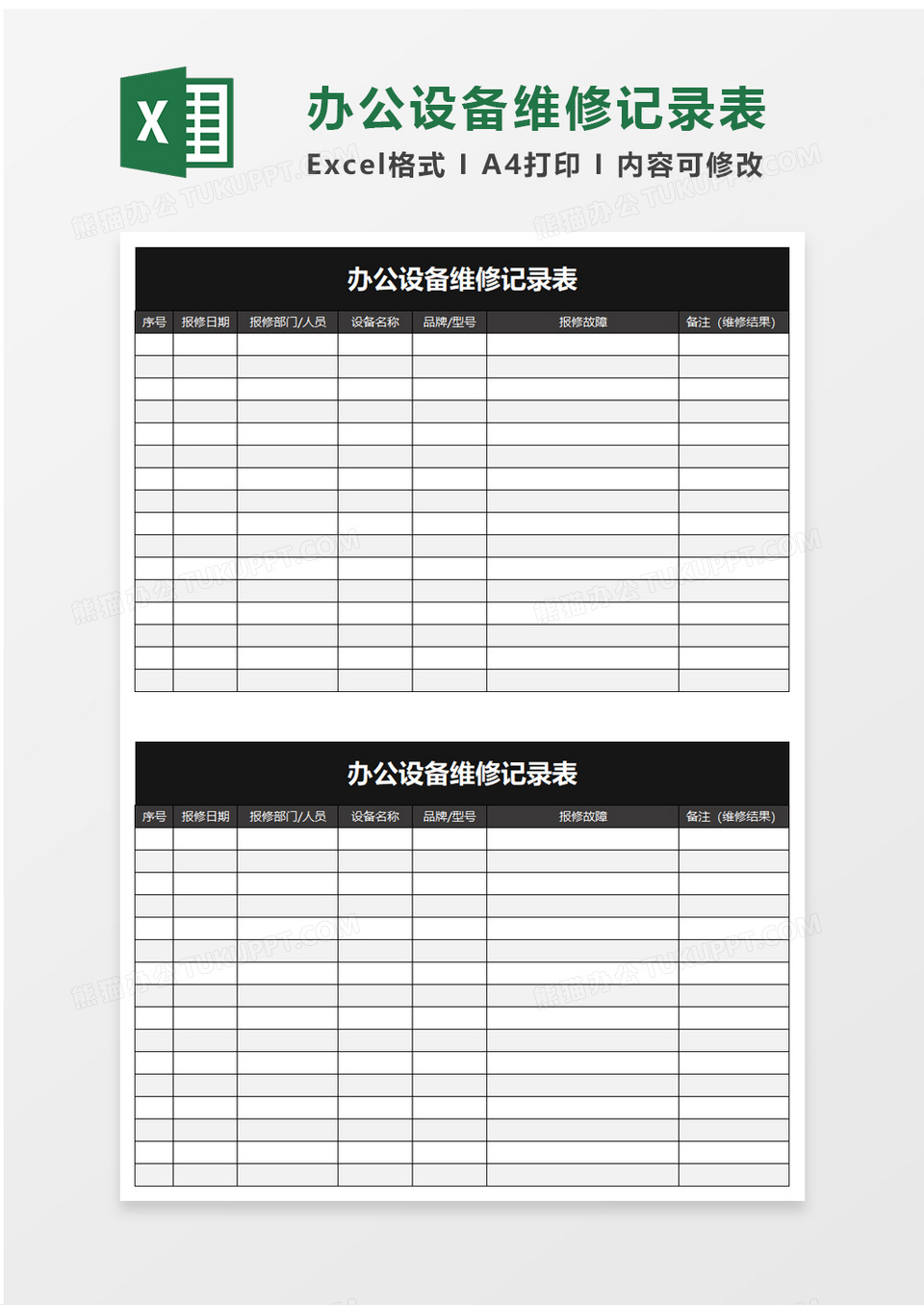 实用办公设备维修记录表excel模板