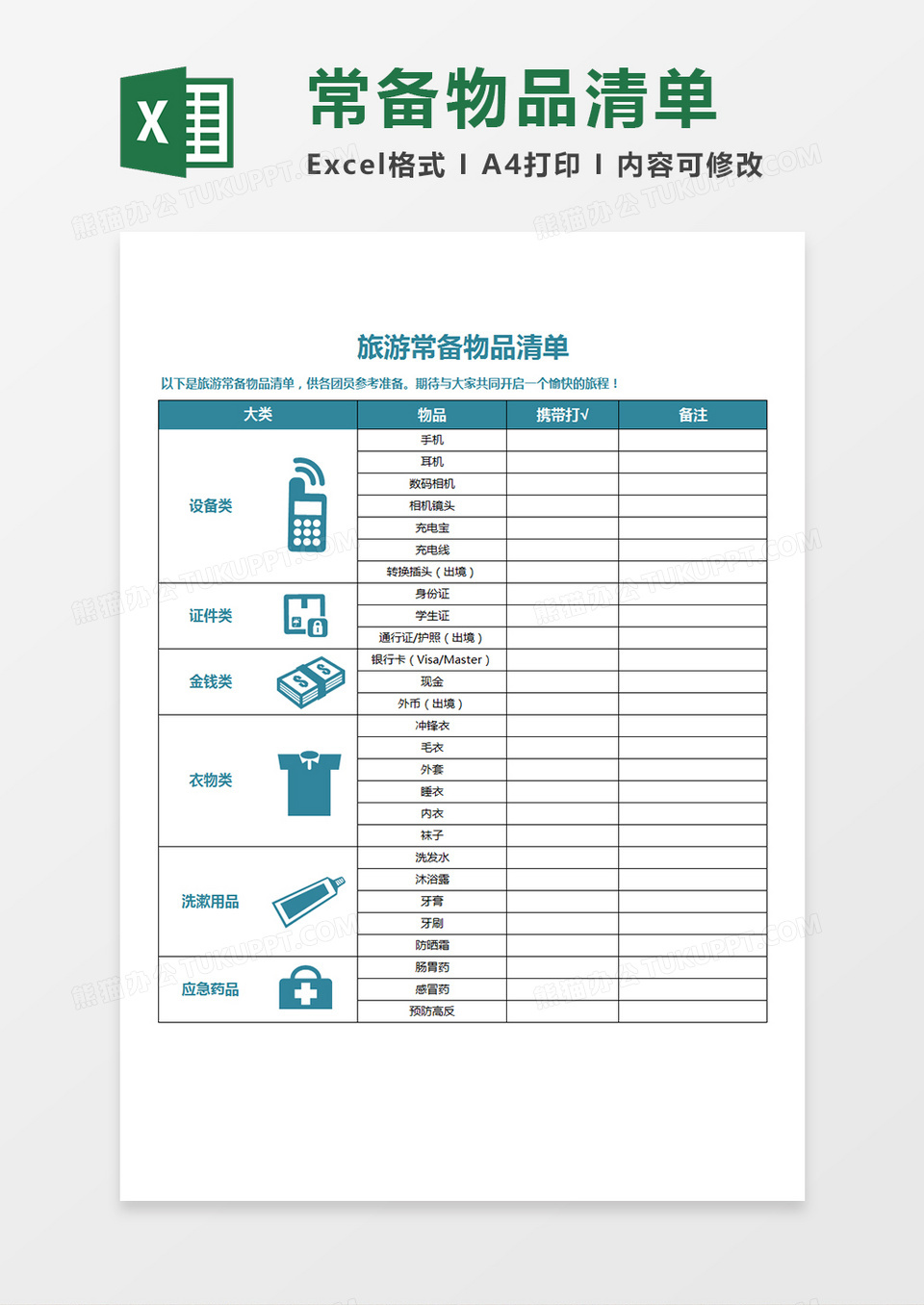 旅游常备物品清单Excel表单Excel模板