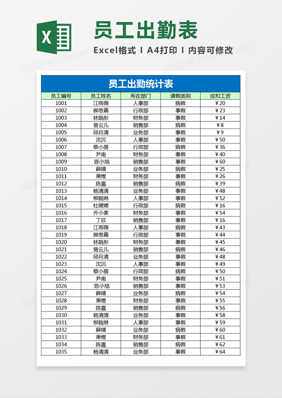 员工考勤出勤表