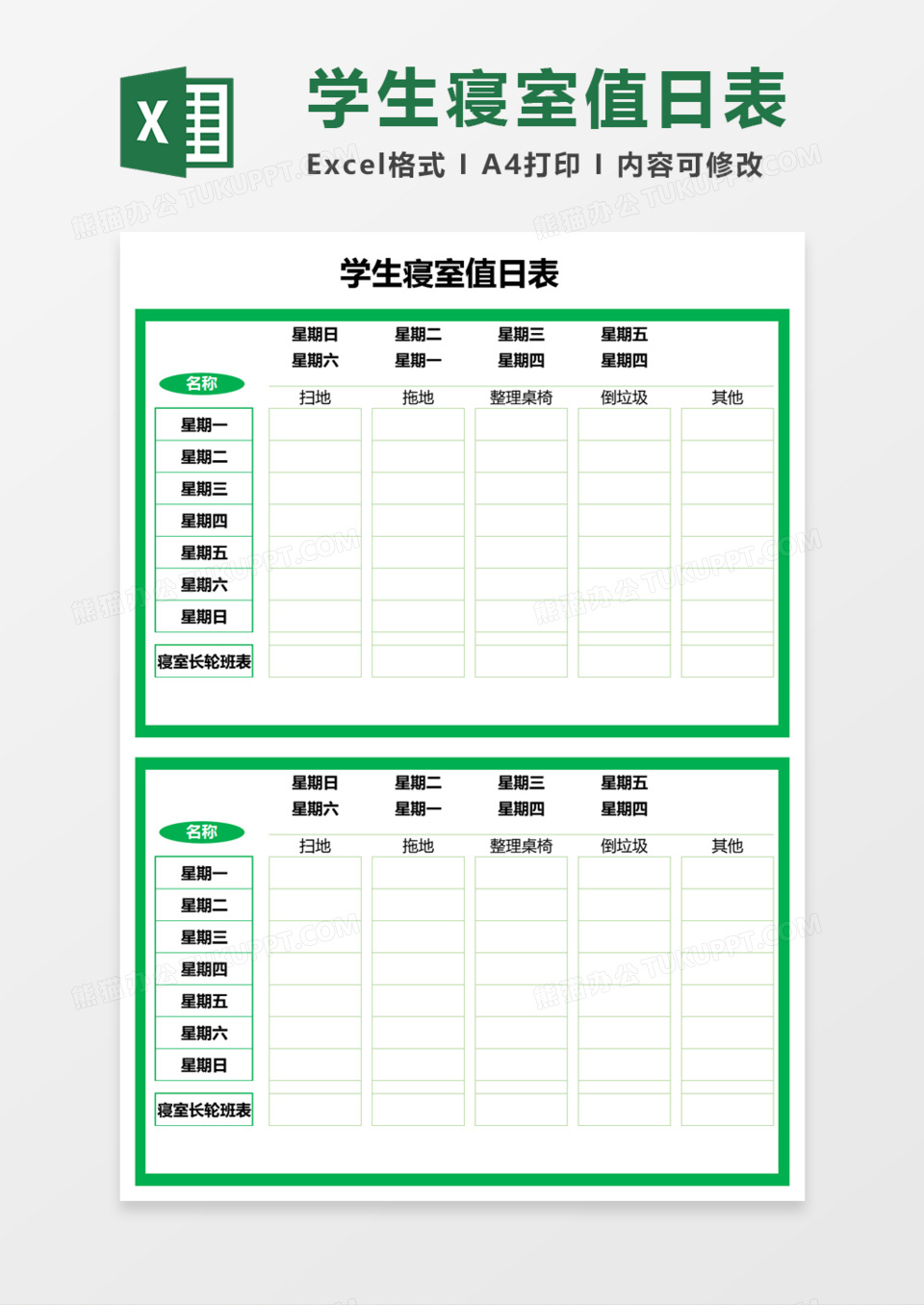 学生寝室值日表Execl模板