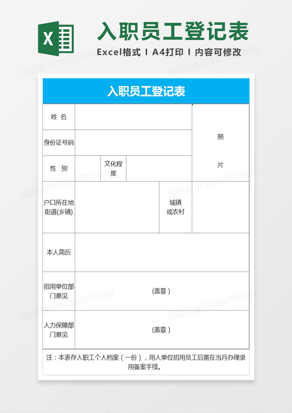 入职员工登记表Excel表格