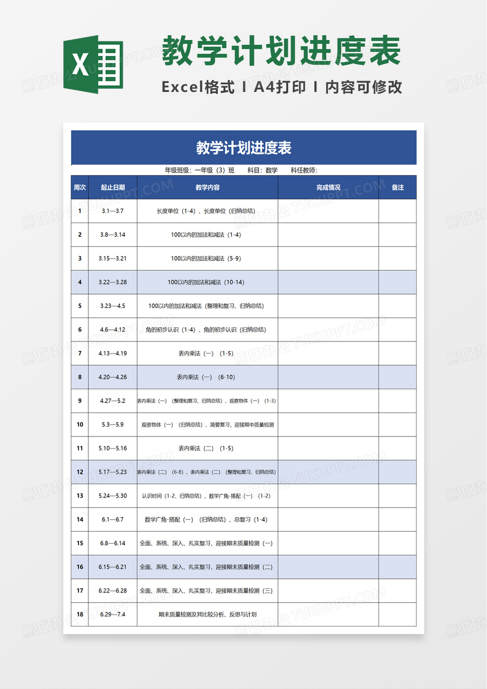 实用简单教学计划进度表excel模板