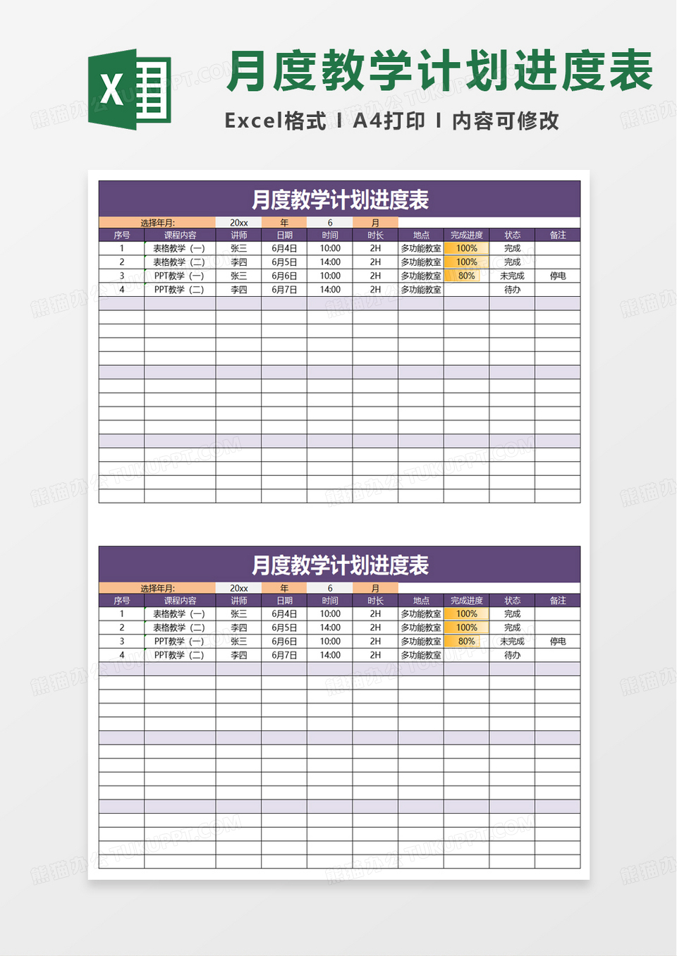 学校月度教学计划进度表excel模板