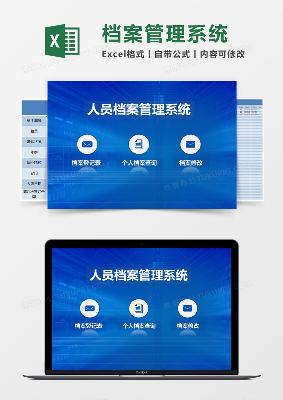 蓝色简单人员档案管理系统excel模版