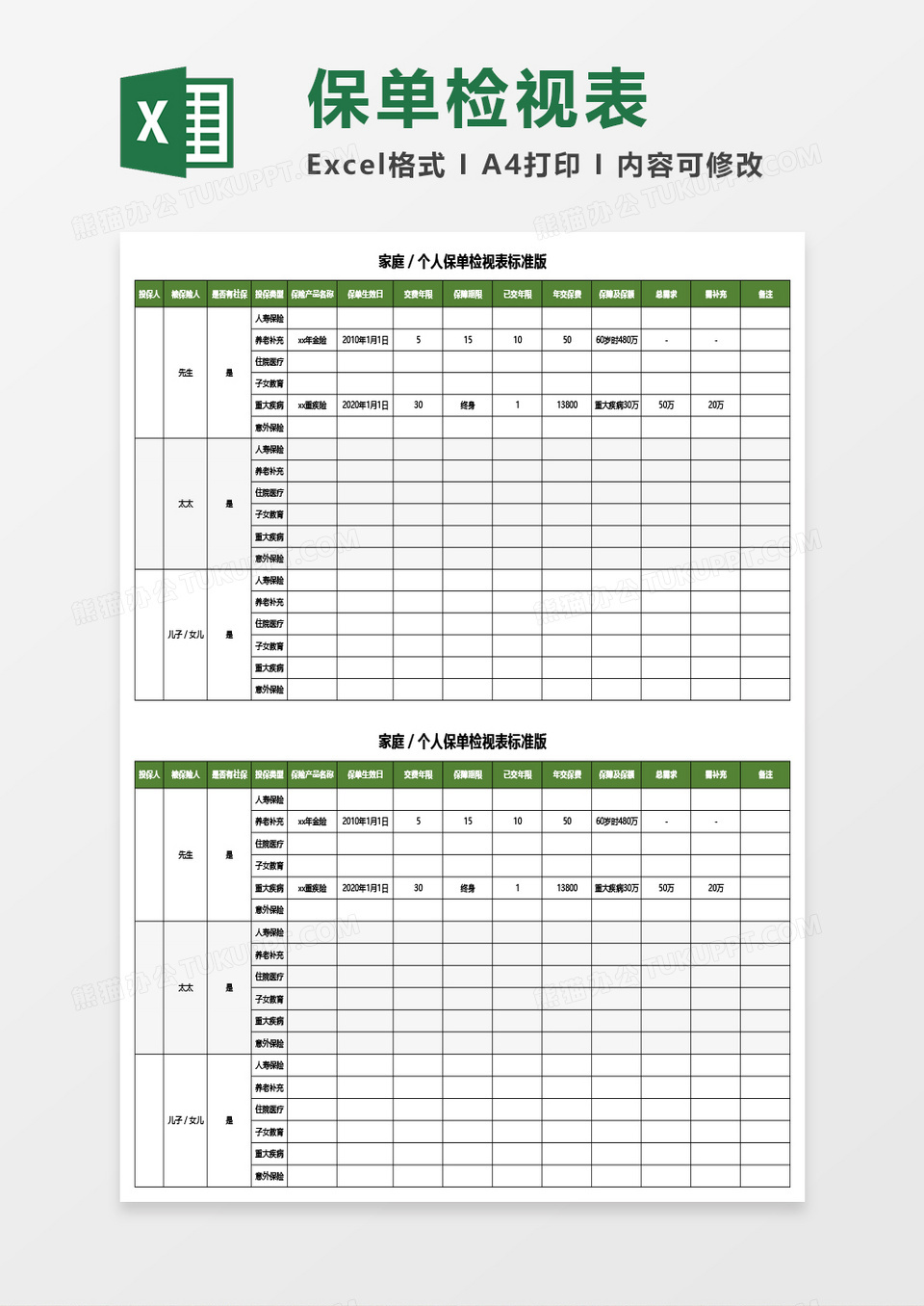 家庭／个人保单检视表标准版Excel模板