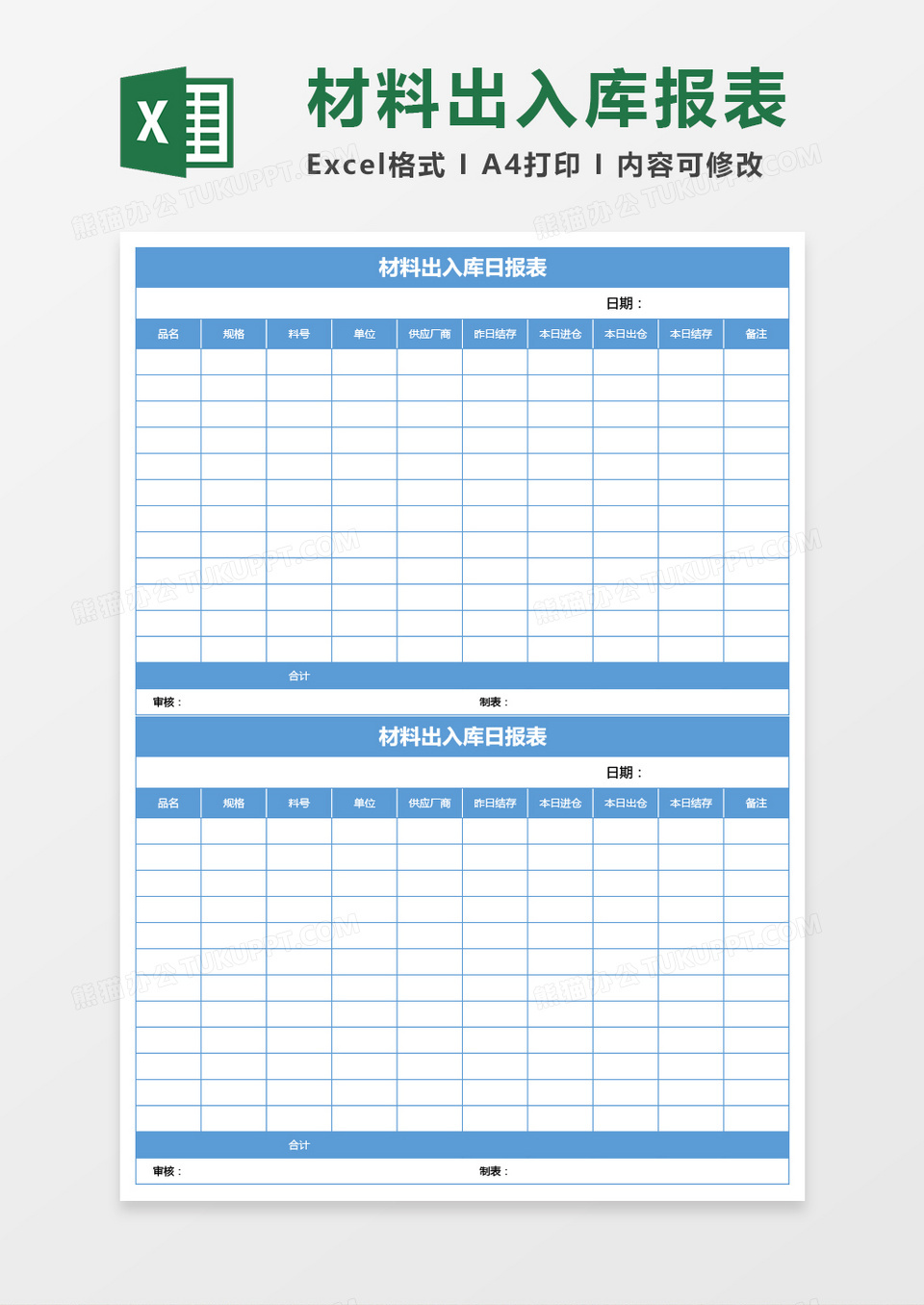 蓝色材料出入库日报表excel模板