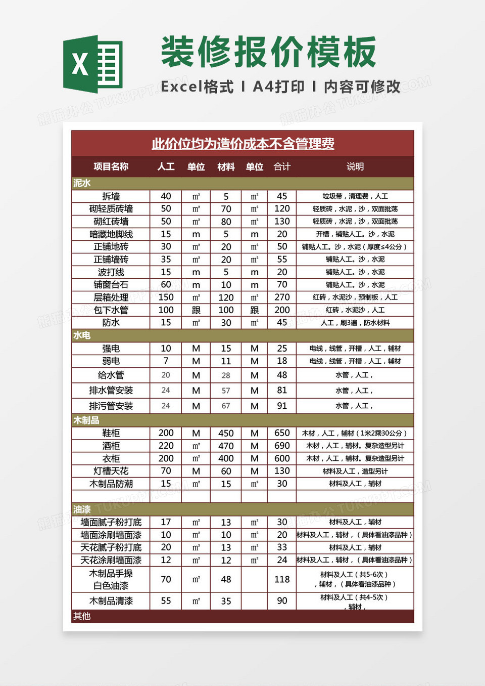 装修人工及材料报价参考excel模板