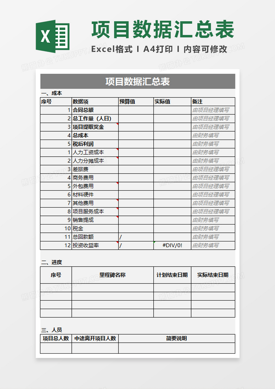 项目数据汇总表excel模板