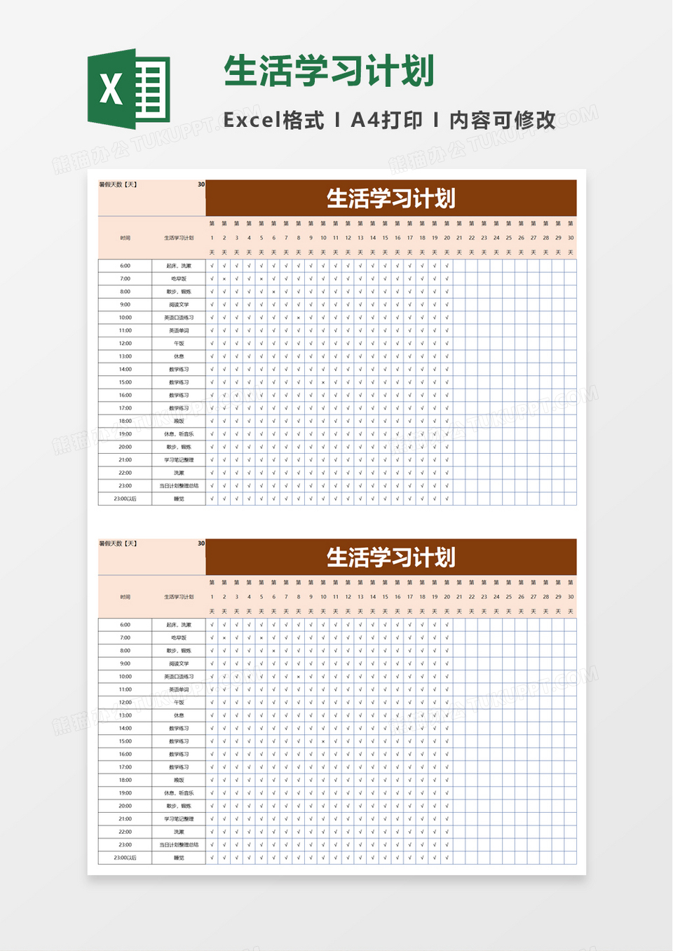 生活学习计划excel模板