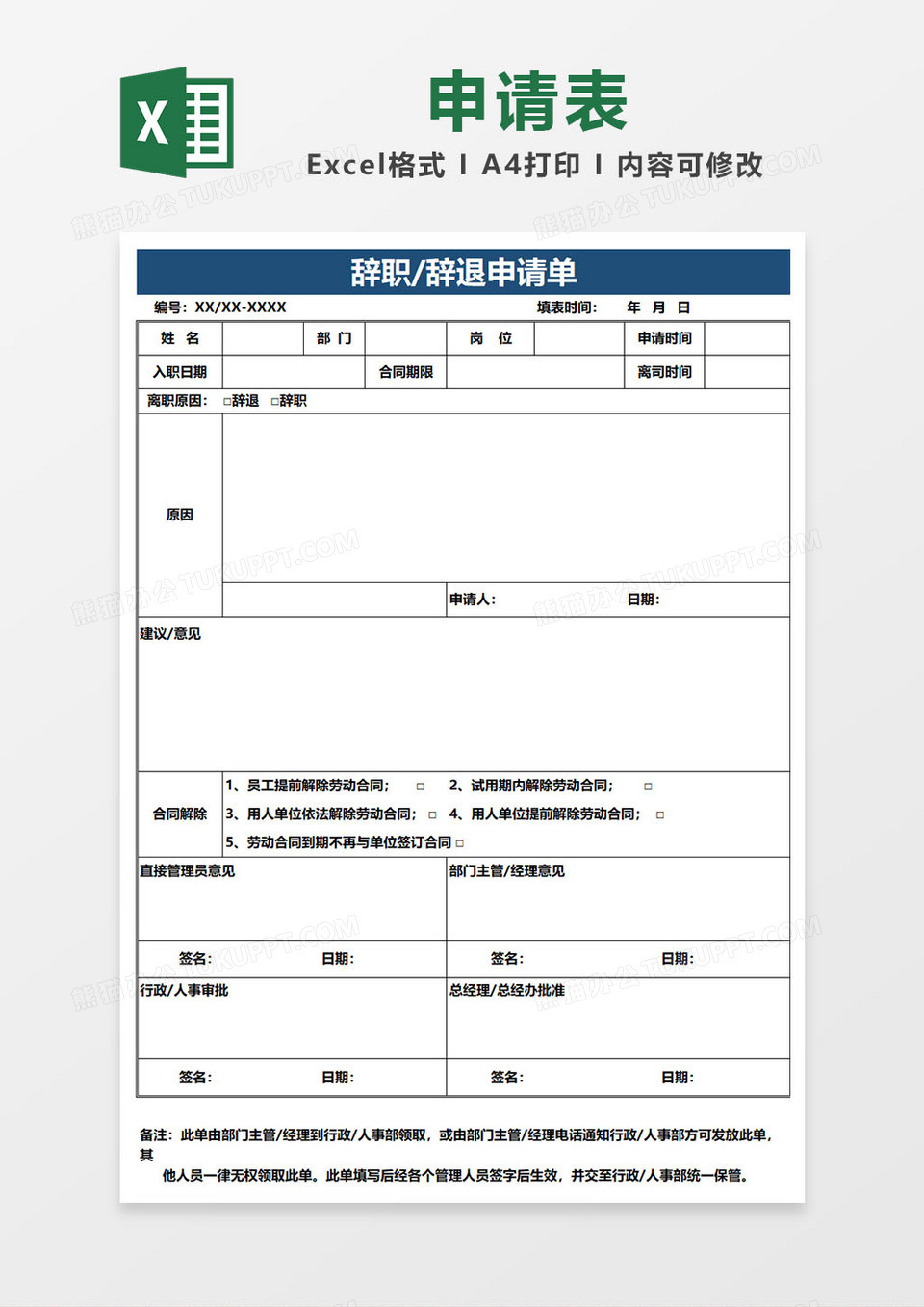 公司人事辞职辞退申请单