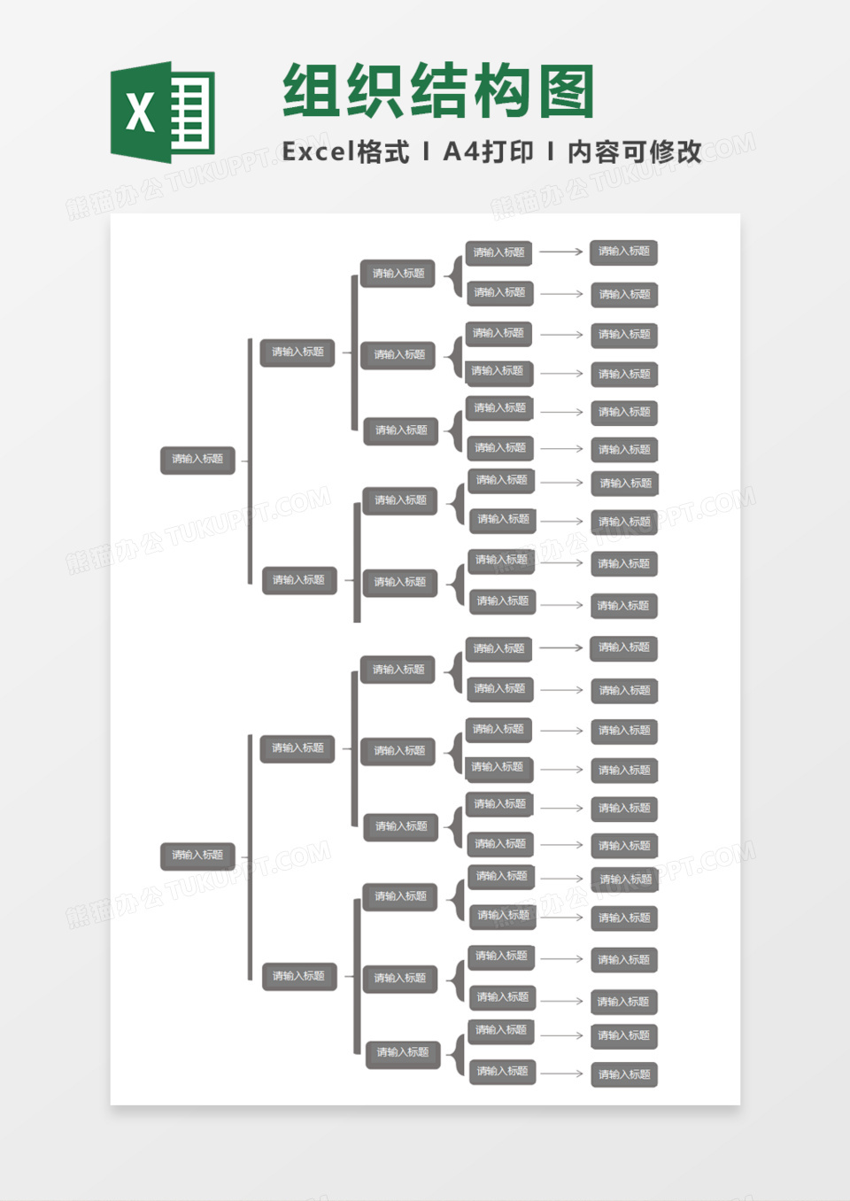 公司组织结构图Execl模板