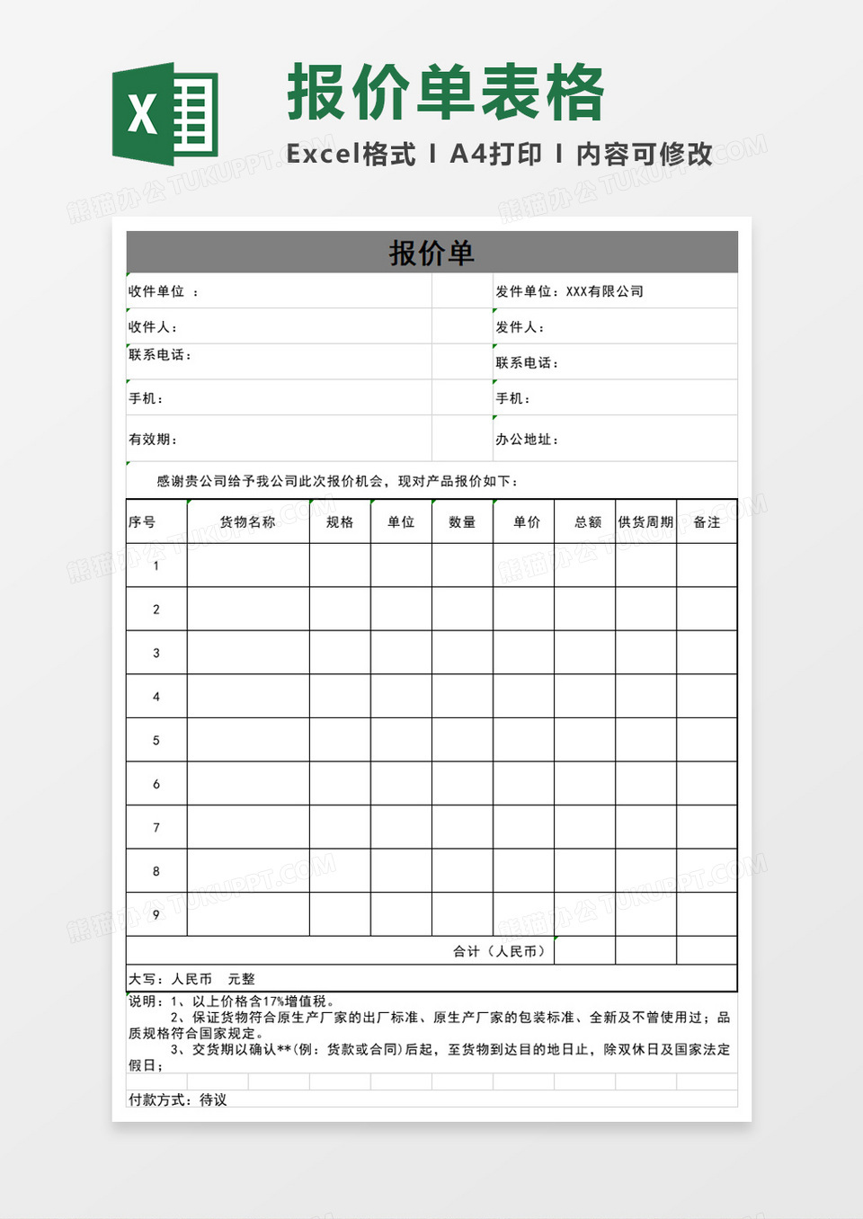 产品简约报价单Excel模板