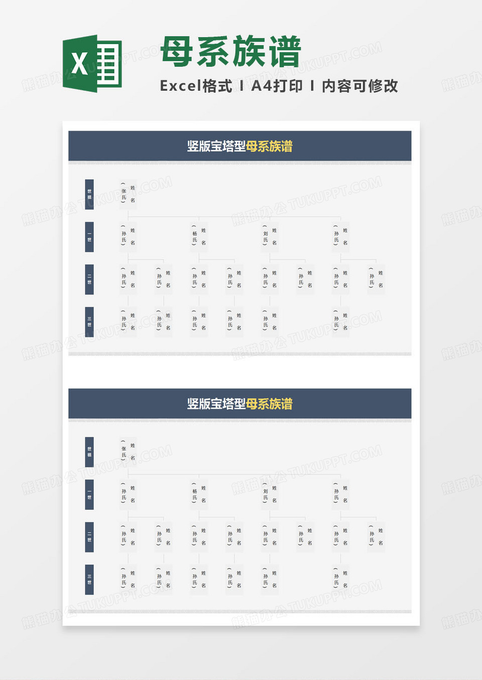 简约竖版宝塔型母系族谱excel模版