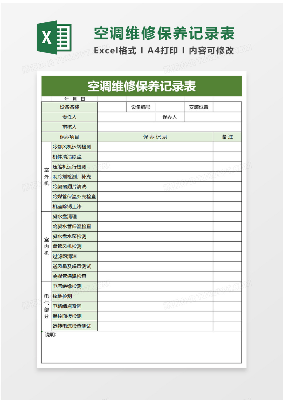 空调维修保养记录表excel模板