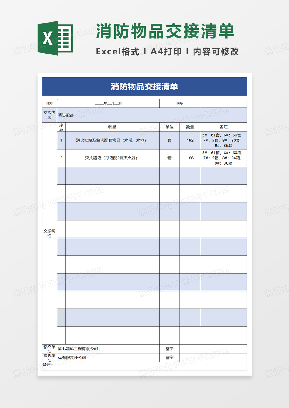 消防物品交接清单excel模板