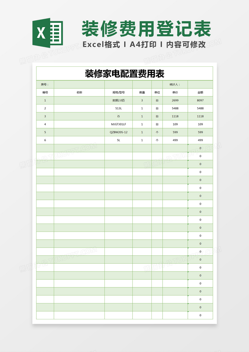 绿色简约装修家电配置费用表excel模版