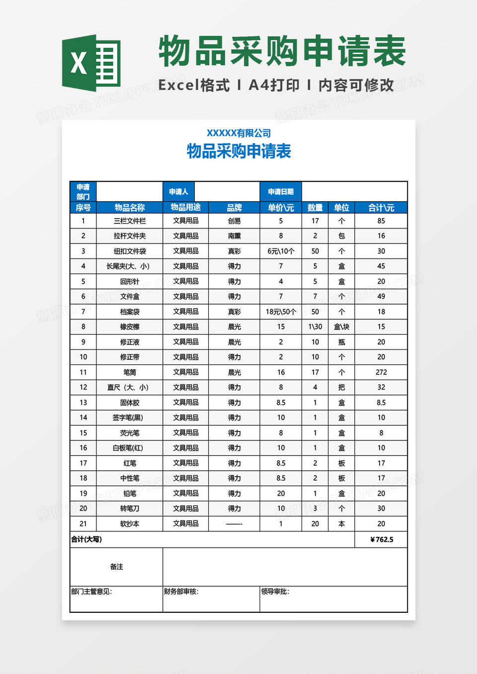 物品采购申请表Excel模板