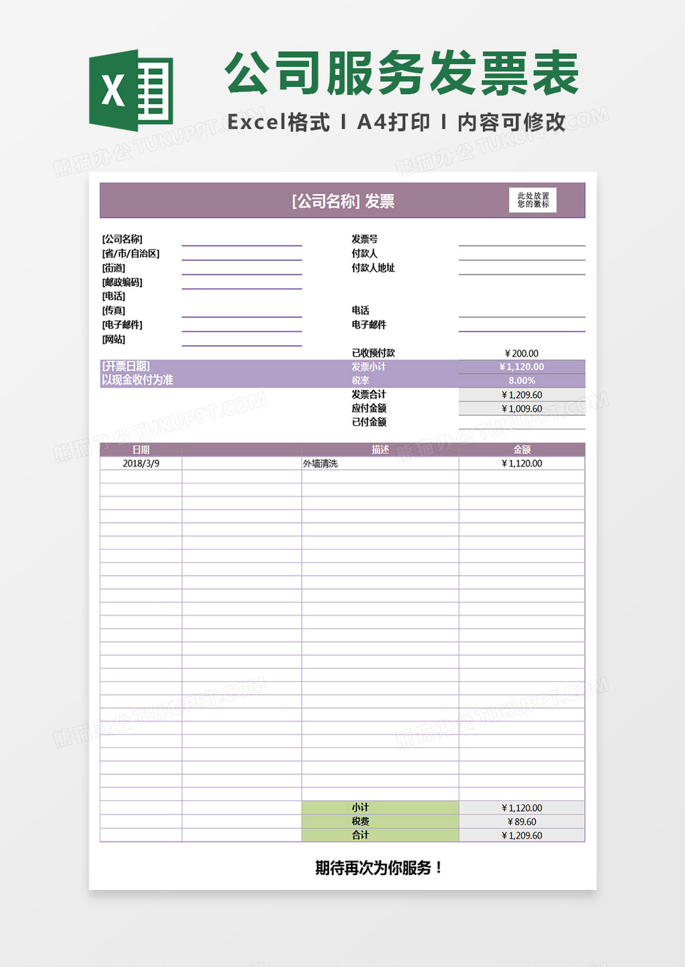公司服务发票表excel模板