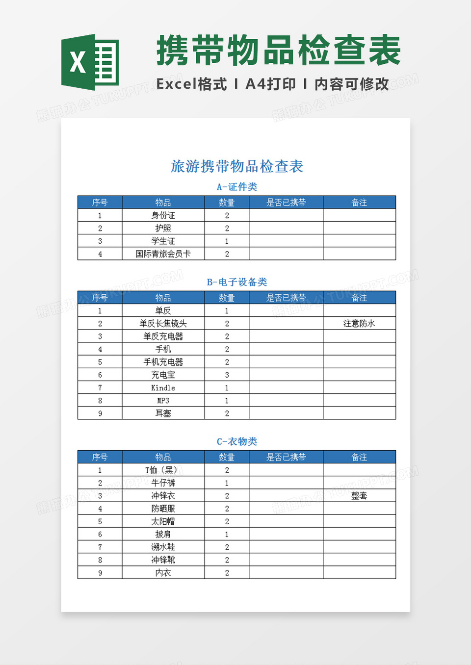旅游携带物品检查表携带物品清单检查表Excel模板