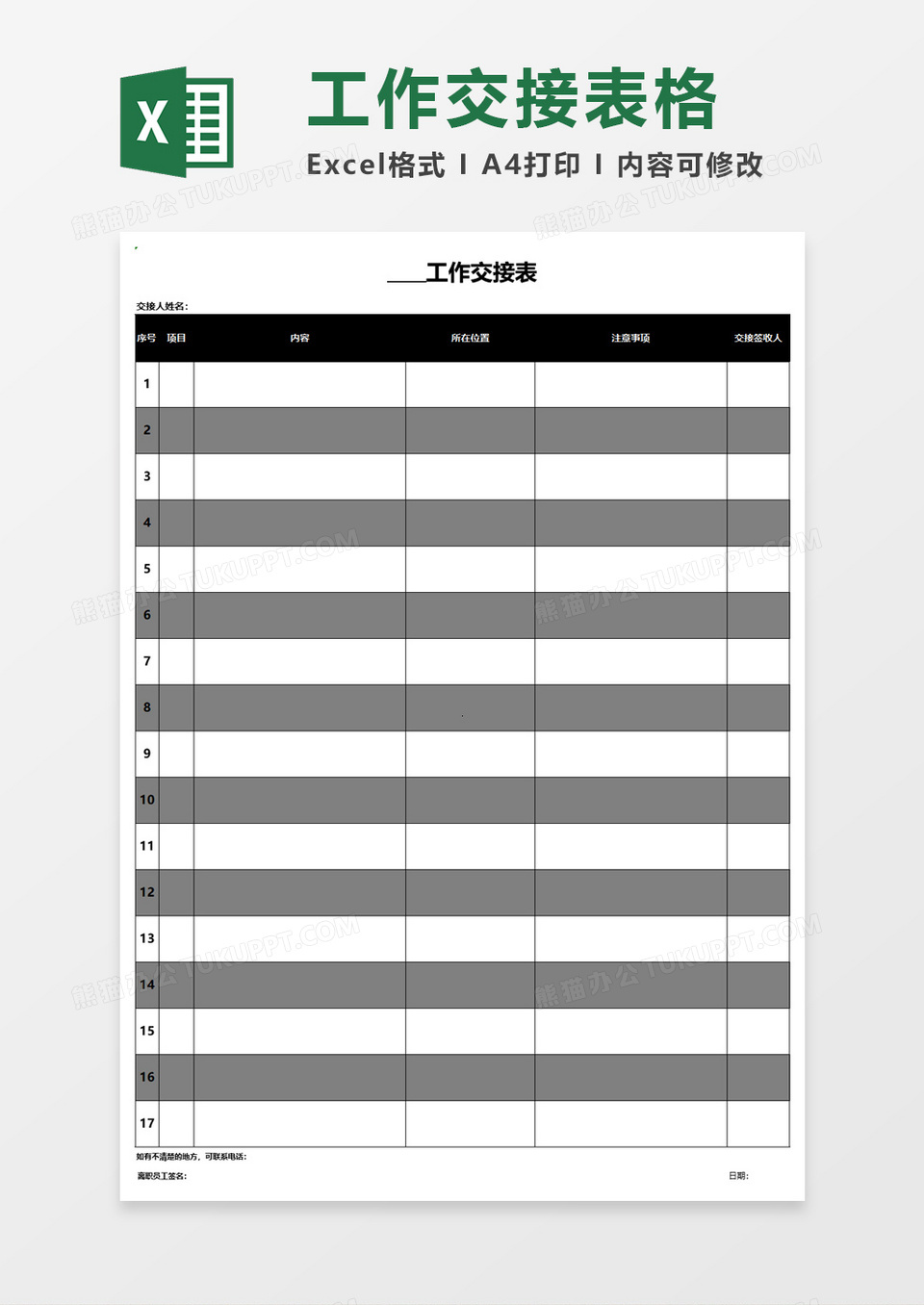 工作交接表excel模板