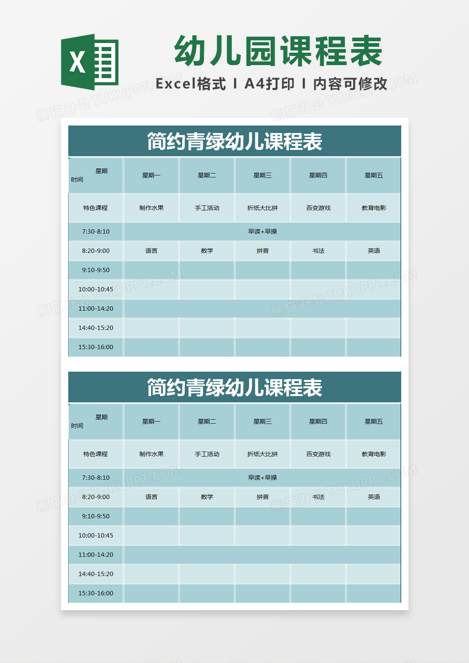 简约青绿幼儿课程表excel模版