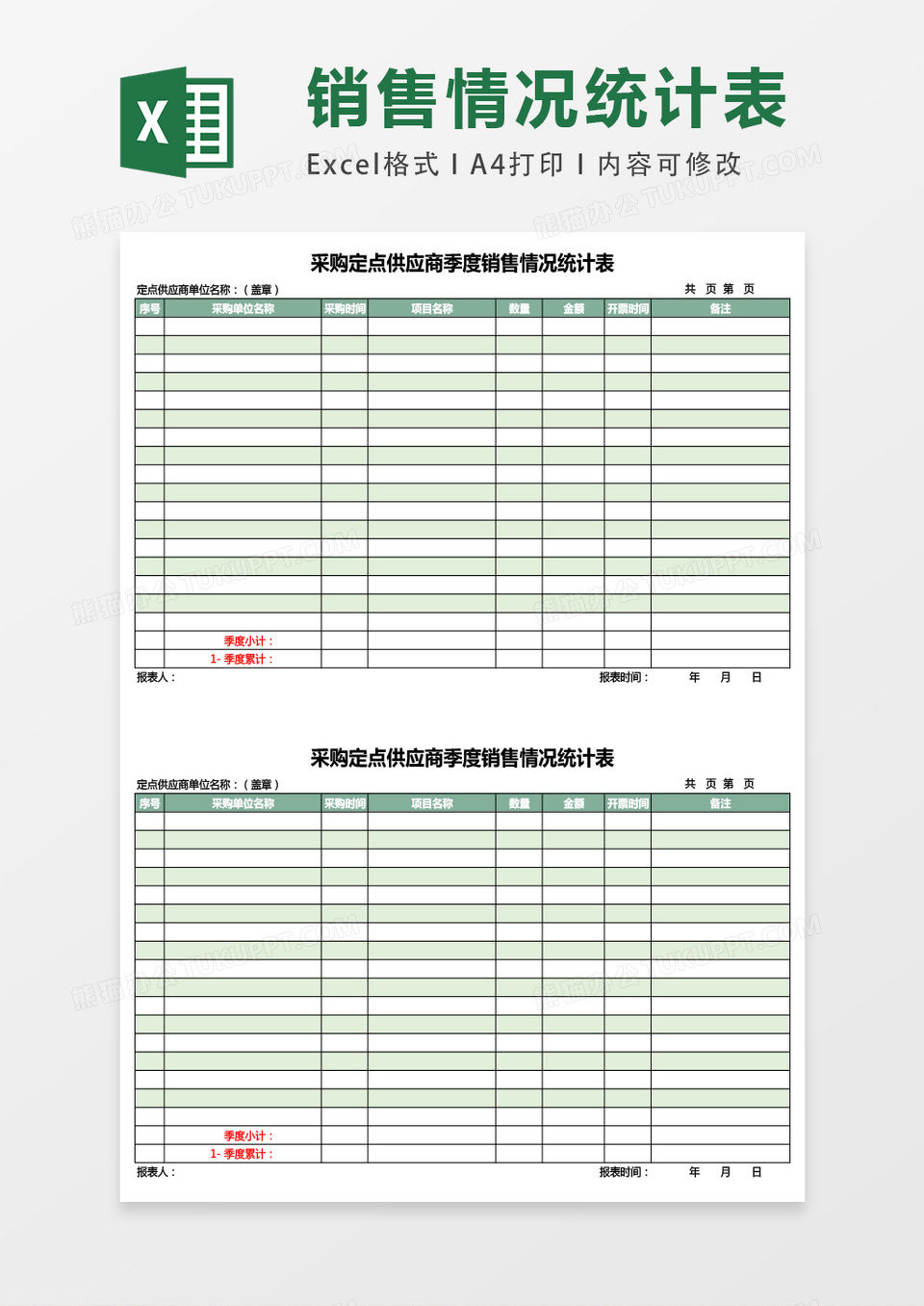 采购季度销售统计表excel表格模板