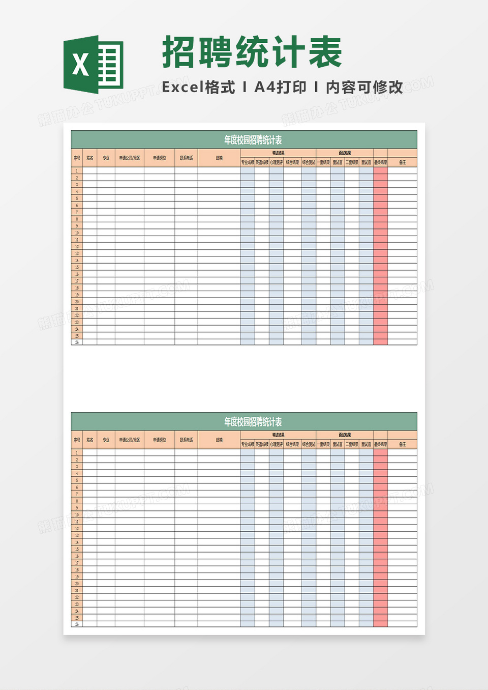 校园招聘统计表excel模板