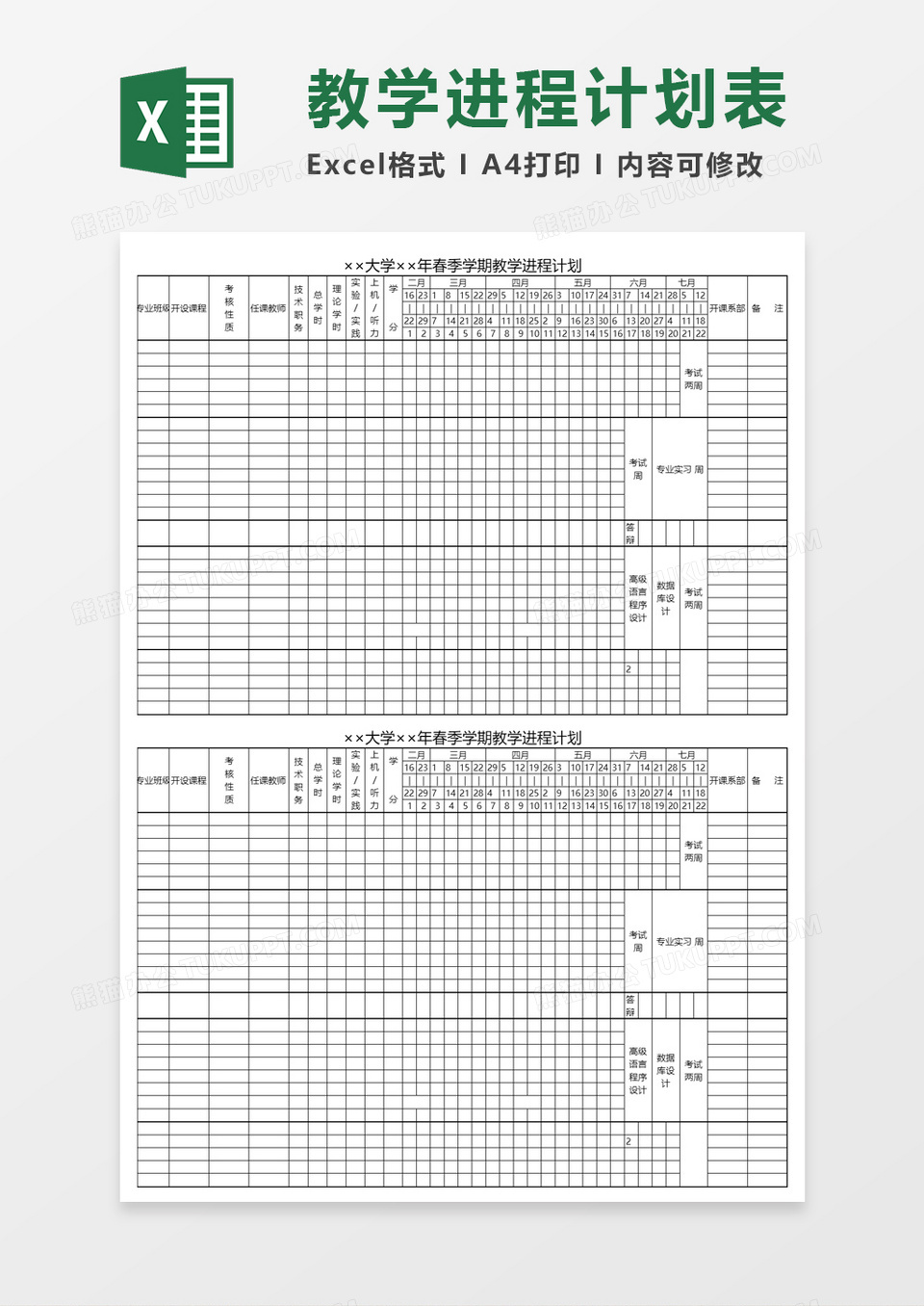 大学学期教学进程计划Excel表格模板