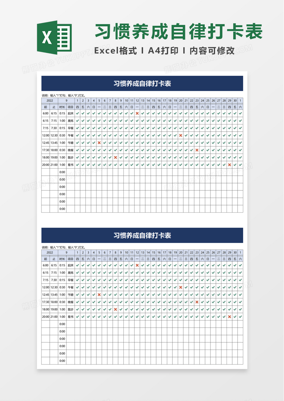 习惯养成自律打卡表excel模板