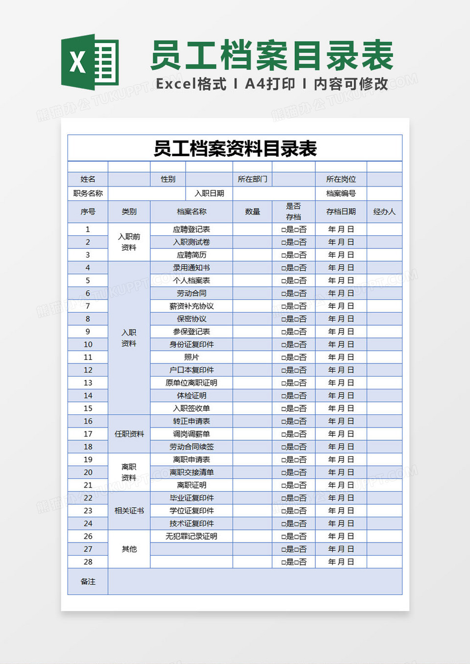 蓝色简约员工档案资料目录表excel模版